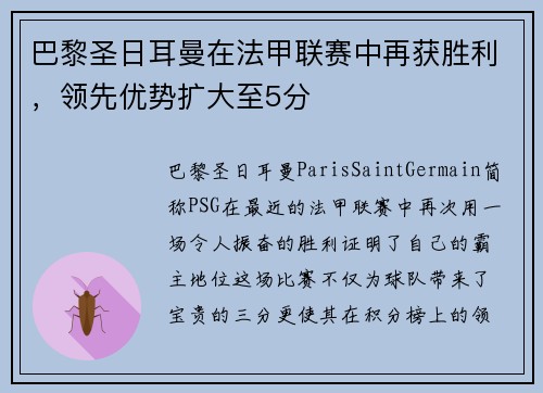巴黎圣日耳曼在法甲联赛中再获胜利，领先优势扩大至5分