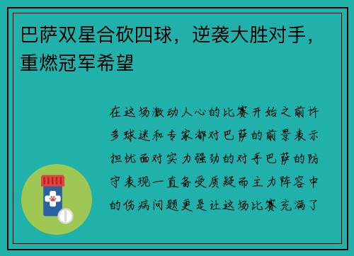巴萨双星合砍四球，逆袭大胜对手，重燃冠军希望
