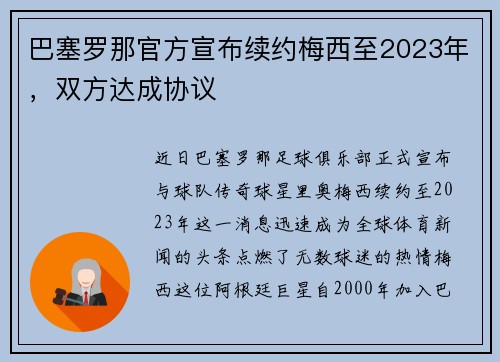 巴塞罗那官方宣布续约梅西至2023年，双方达成协议