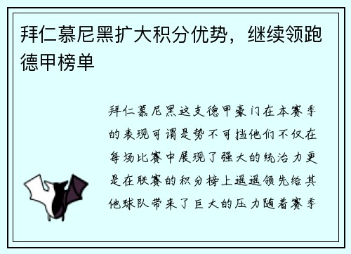 拜仁慕尼黑扩大积分优势，继续领跑德甲榜单