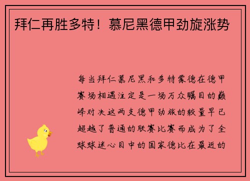 拜仁再胜多特！慕尼黑德甲劲旋涨势