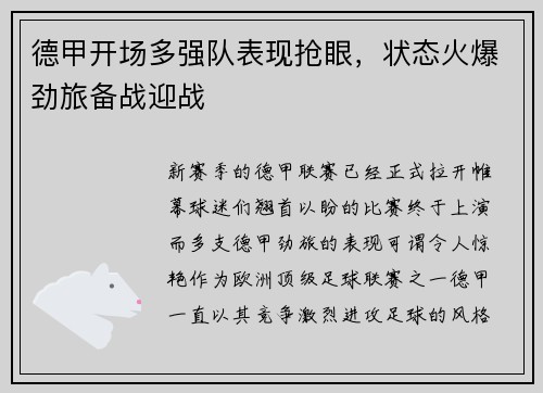 德甲开场多强队表现抢眼，状态火爆劲旅备战迎战