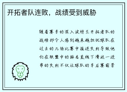 开拓者队连败，战绩受到威胁