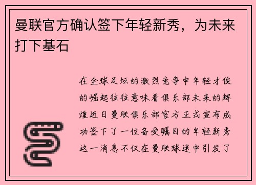 曼联官方确认签下年轻新秀，为未来打下基石
