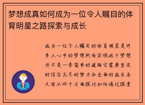 梦想成真如何成为一位令人瞩目的体育明星之路探索与成长