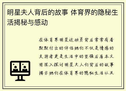 明星夫人背后的故事 体育界的隐秘生活揭秘与感动