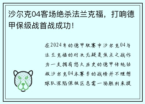 沙尔克04客场绝杀法兰克福，打响德甲保级战首战成功！