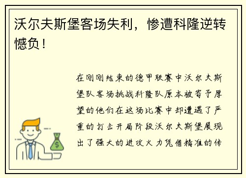 沃尔夫斯堡客场失利，惨遭科隆逆转憾负！