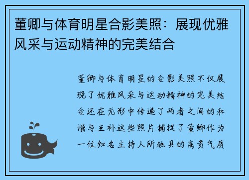 董卿与体育明星合影美照：展现优雅风采与运动精神的完美结合