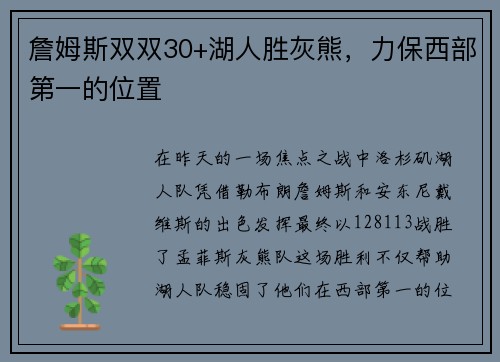 詹姆斯双双30+湖人胜灰熊，力保西部第一的位置