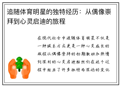 追随体育明星的独特经历：从偶像崇拜到心灵启迪的旅程