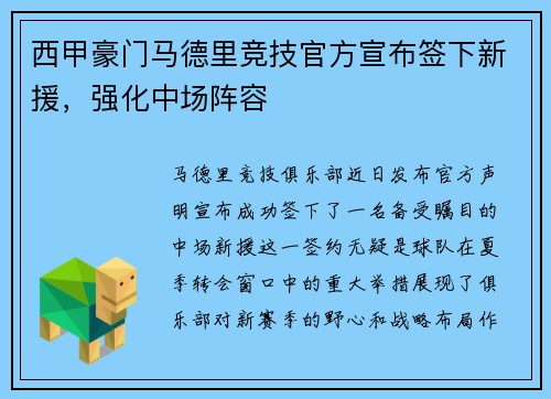 西甲豪门马德里竞技官方宣布签下新援，强化中场阵容