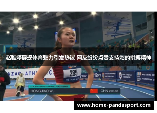 赵雅婷展现体育魅力引发热议 网友纷纷点赞支持她的拼搏精神