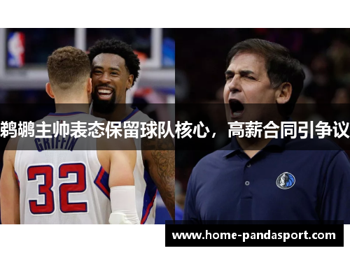 鹈鹕主帅表态保留球队核心，高薪合同引争议