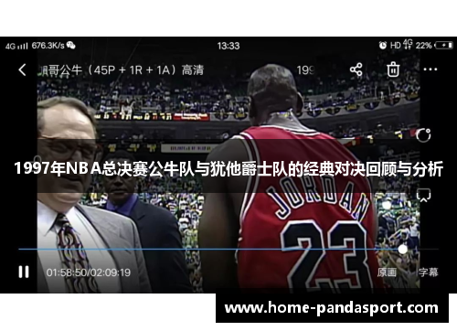 1997年NBA总决赛公牛队与犹他爵士队的经典对决回顾与分析