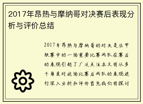 2017年昂热与摩纳哥对决赛后表现分析与评价总结